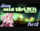 【ボイド・テラリウム】void "Akane" terrarium　#2【VOICEROID実況】