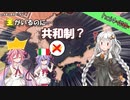 【ボイスロイド実況】[hoi4]#２　王がいる共和国を作りました！（？）