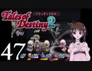 【初見実況】1からの、がっつり テイルズ オブ デスティニー2 part47