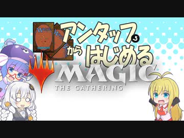 【MTG】アンタップからはじめるMTG　１ターン目：はじめてみよう！【ボイスロイド実況】