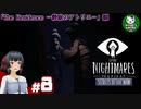【リトルナイトメア　Secrets of The Maw】もう一人の逃亡者の経緯　＃8 【ゆっくり実況】END　※ネタバレ注意