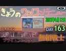 きょうのワンコンテニュー『ブライファイター』