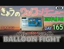 きょうのワンコンテニュー『バルーンファイト』