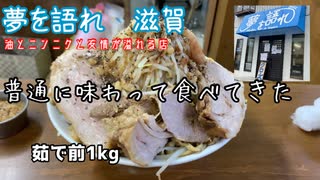 夢を語れ滋賀で美味しくOLの食事してきた