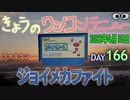 きょうのワンコンテニュー『ジョイメカファイト』