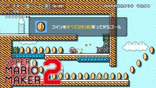 どこまでマリオ（むずかしい）を楽しんでるだけ【 スーパーマリオメーカー2 】＃１４８