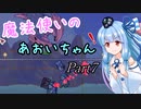 【Terraria+Calamity1.5】魔法使いのあおいちゃん その7【ゆっくり+ボイスロイド実況】