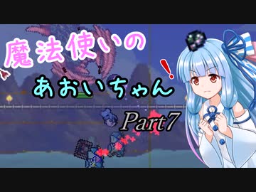 【Terraria+Calamity1.5】魔法使いのあおいちゃん その7【ゆっくり+ボイスロイド実況】