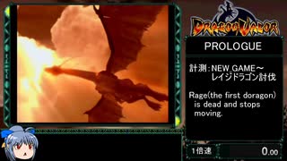 ドラゴンヴァラーRTA PROLOGUE 3:31.87