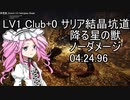 LV1 サリアの結晶坑道 降る星の獣 ノーダメージ撃破 04:24.96 【ELDENRING/VOICEVOX/四国めたん実況】