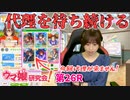 【ウマ娘】代理をあてにしていたが、まったく来ない育成に困惑する徳井青空さん【ウマ研#26】