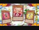 【遊戯王マスターデュエル】守護天霊ロガエスを採用できるデッキといえば？　そうだね、トリックスターだね！
