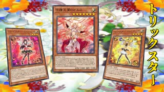 【遊戯王マスターデュエル】守護天霊ロガエスを採用できるデッキといえば？　そうだね、トリックスターだね！