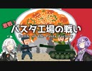 第十九.五回【パスタ工場の戦い】地味兵器解説番外