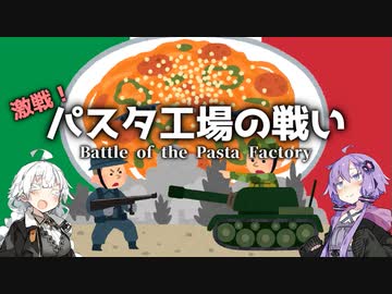 第十九.五回【パスタ工場の戦い】地味兵器解説番外