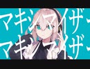 【故に】 マーシャル・マキシマイザー  歌わせて頂きました。【故二 yueni】
