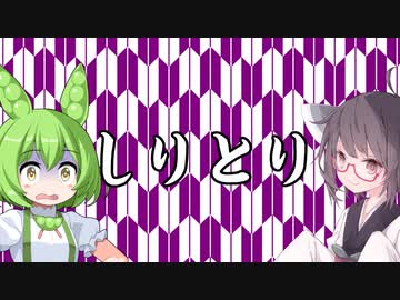 【第二回10秒動画祭】しりとりでやたら難しい言葉を使うきりたん
