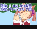 ウマ娘プリティーダービーMake a new track!!実況プレイ第４７回