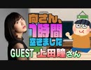 【上田瞳】１時間空きました