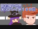 みんなの帽子を手に入れよう【新約・帽子世界】実況プレイ第１９０回