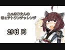 【VOICEROID実況】東北きりたんの毎日テト１チャレンジ 29日目【テトリス99】