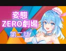 【トークロイド】変態ZERO劇場　第二話「占いが人生の役に立つとか、なんだろう、なんかそういうデータとかあるんですか？」