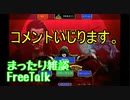 【雑談】まったりおしゃべり。4/11