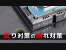 反り対策の削れ対策
