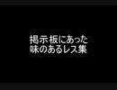 掲示板にあった味のあるレス集