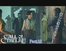 【実況】神に抗い謎を解く【Call of Cthulhu】Part,18