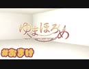 【実況】ゆまほろめ ～時を停めた館で明日を探す迷子たち～ -体験版-　#おまけ【エロゲ】