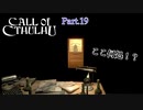 【実況】神に抗い謎を解く【Call of Cthulhu】Part,19