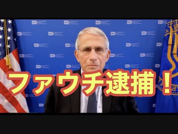 特殊部隊がディープステートのアンソニー・ファウチ博士を逮捕（参考です）