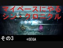 マイペースにやる『シン・クロニクル』その3