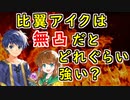 【FEH_1035】比翼アイク、使ってみた！　（ 無凸だとどれぐらい強い？ ）　『 睦まし兄妹 』　子供アイク＆ミスト　【 ファイアーエムブレムヒーローズ 】【Fire Emblem Heroes】