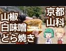 京都 山科 「京小町もり」 山椒白味噌餡米粉どら焼き ちりめん山椒