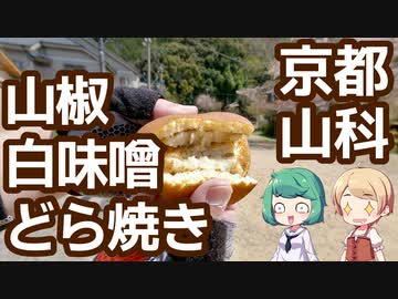 京都 山科 「京小町もり」 山椒白味噌餡米粉どら焼き ちりめん山椒