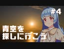 【ボイチェビ車載】青空を探しに行こう #4「ずっと見てたよ」