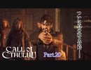 【実況】神に抗い謎を解く【Call of Cthulhu】Part,20