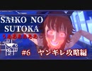 コカイすることになるよ？【SAIKO NO SUTOKA】#6ヤンギレ攻略編