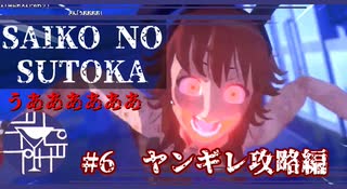 コカイすることになるよ？【SAIKO NO SUTOKA】#6ヤンギレ攻略編