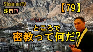 【79】密教って何だ?(沙門の開け仏教の扉)法話風ザックリトーク