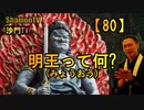 【80】明王って何?(沙門の開け仏教の扉)法話風ザックリトーク