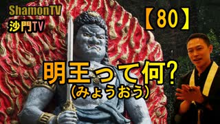 【80】明王って何?(沙門の開け仏教の扉)法話風ザックリトーク