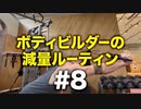 ボディビルダー大林の減量ルーティン DAY29 - DAY30【ビーレジェンド プロテイン】