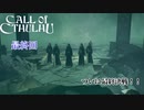 【実況】神に抗い謎を解く【Call of Cthulhu】最終回