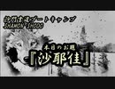 本日のお題【沙耶佳】(書道ブートキャンプby沙門)