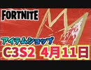 【フォートナイト】4月11日のアイテムショップ”バスキアのタキシード、クラウンドレックス”C3S2