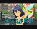 日刊 我那覇響 第3143号 「READY!!」 【ソロ】