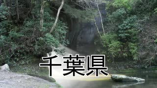 47本の動画 千葉県